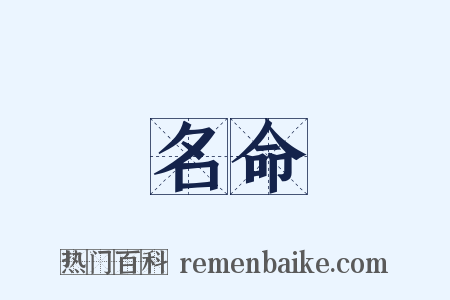 名命是什么意思的图片